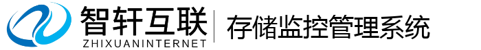 存储监控管理系统